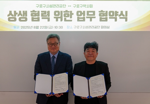 구로구약, 시설관리공단과 주민 봉사 위한 MOU 체결