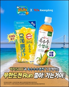 광동, '무한도전 Run with 쿠팡플레이 in 부산' 협찬