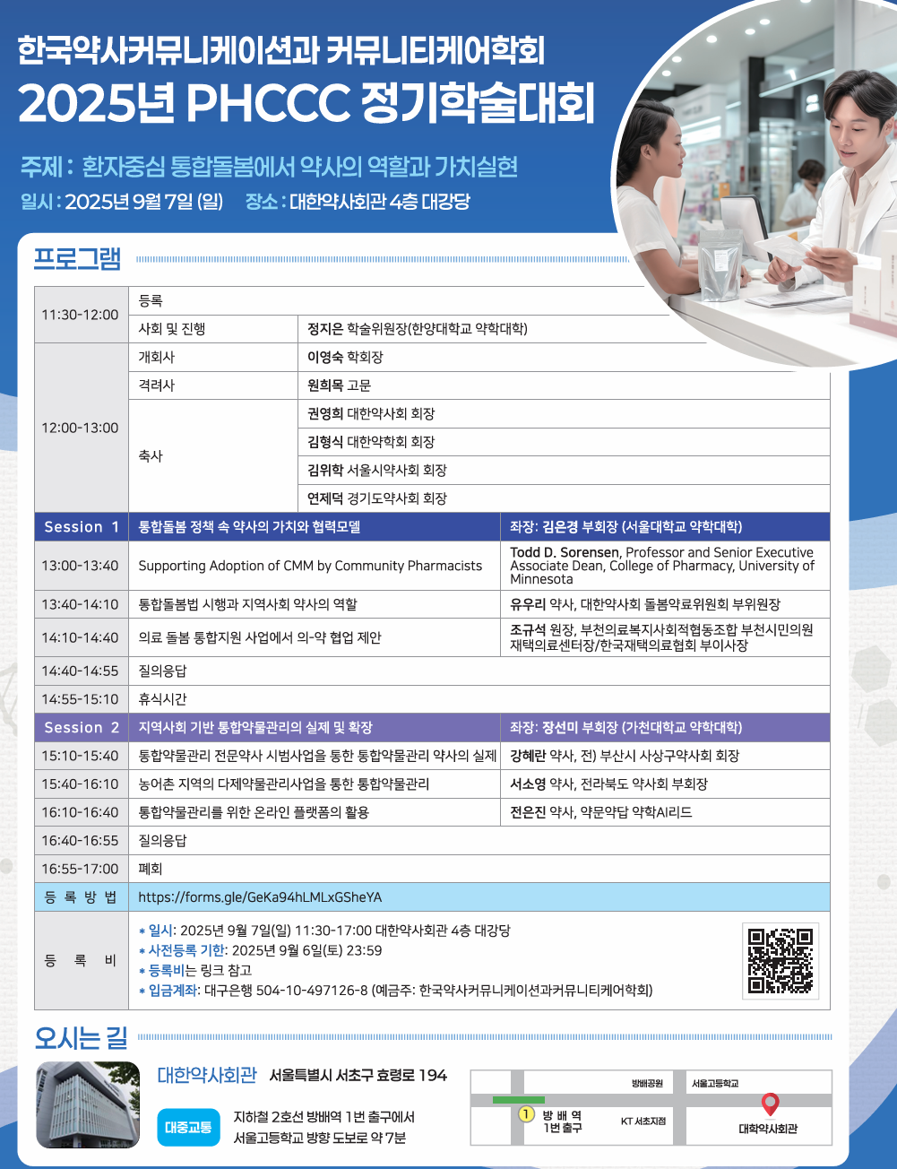 PHCCC, 통합돌봄 약사 역할 주제로 내달 7일 학술대회