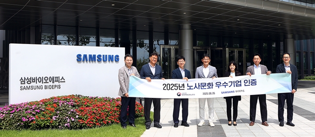 ﻿삼성바이오에피스, 고용노동부 노사문화 우수기업 인증
