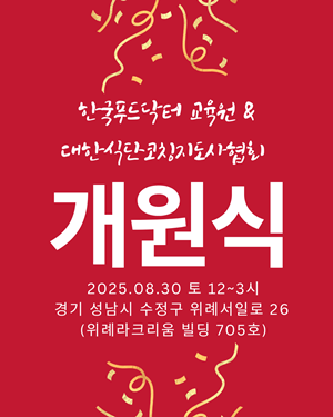 "약사 대상 음식치유심화교육"...30일 푸드닥터교육원 오픈식