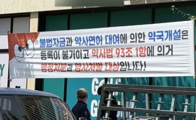 "불법자금, 면대약국 불법"...광주에도 플래카드