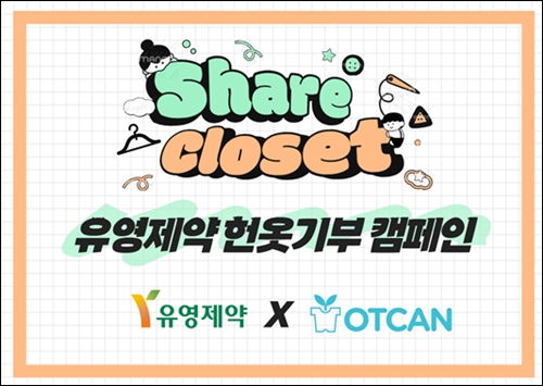 유영제약, '쉐어클로젯' 헌옷 기부 캠페인 진행