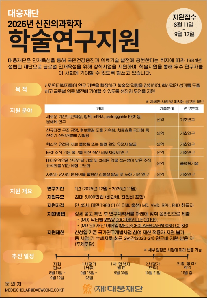 대웅재단, 2025년 신진의과학자 학술연구지원 모집