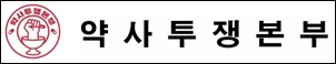 "한약사 일반약 복지부 공문 취지는"…민초약사들 나섰다