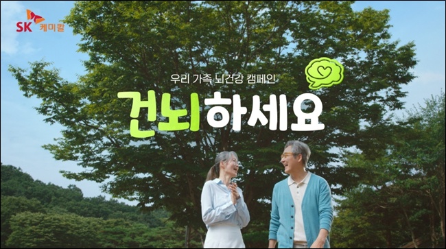 SK케미칼, 대국민 치매 예방 홍보 캠페인 전개