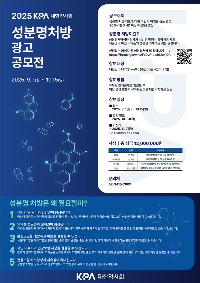 약사회, 대학생 대상 성분명처방 광고 공모전