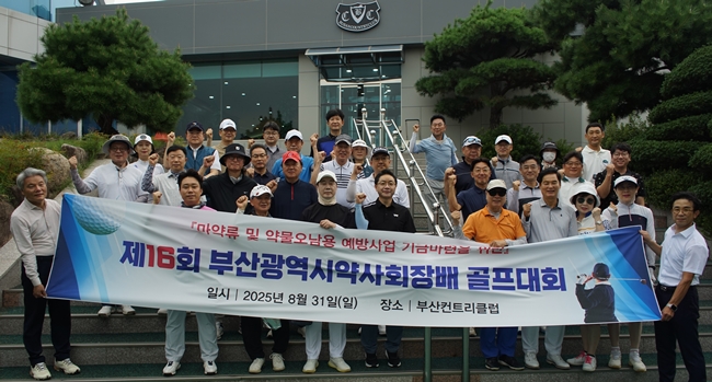부산시약, 마약류 예방사업 기금마련 위한 골프대회 열어 