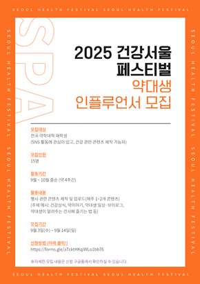 서울시약, 약대생 인플루언서 선발해 '건강서울' 홍보 