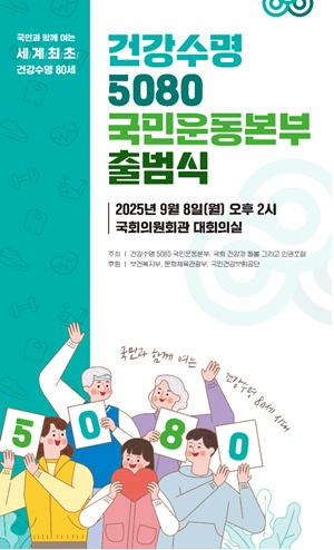 범국민 건강수명 5080 국민운동본부 출범…약사도 참여  