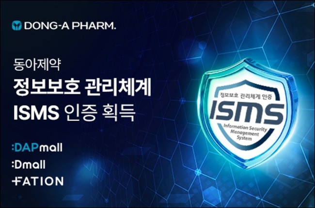 동아제약, ISMS 인증 획득…정보보호 신뢰도 강화