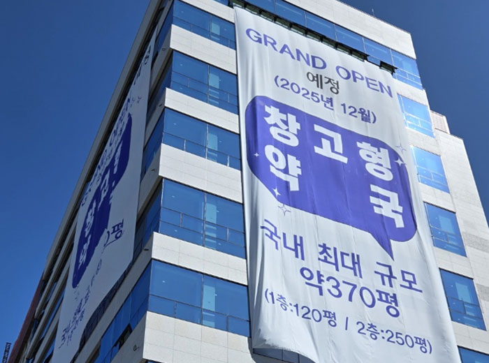 이번엔 인천…370평 국내 최대 창고형 약국 시동