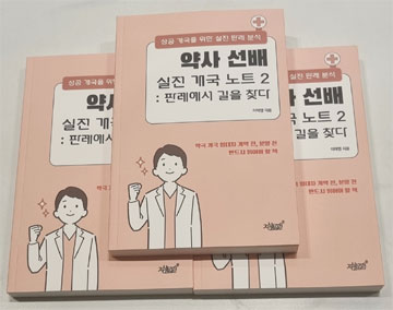이번엔 실전판례…이태영 약사, 두번째 개국노트 발간