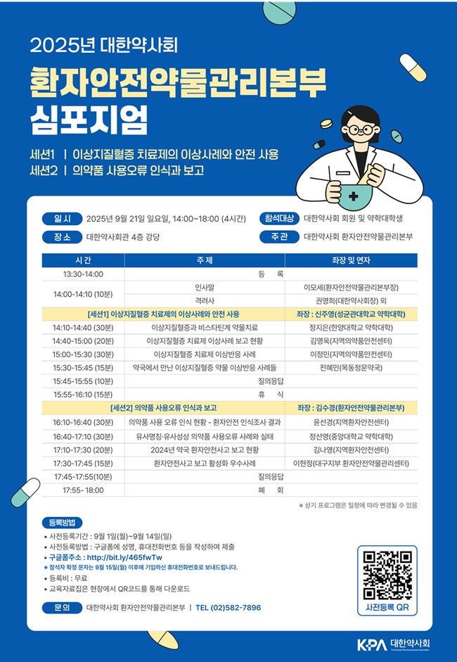 약사회, 오는 21일 환자안전약물관리본부 심포지엄