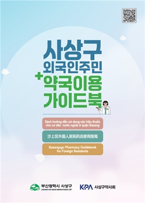 부산 사상구약, 외국인 주민 약국 이용 가이드북 발간