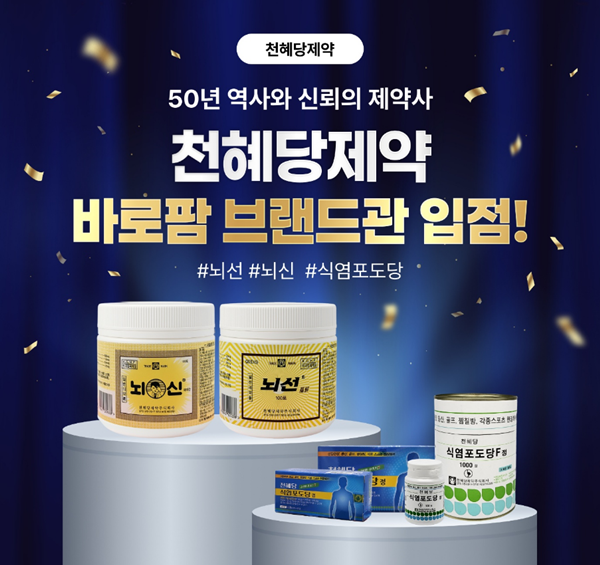 천혜당제약, 바로팜 브랜드관 입점...식염포도당 주력 공급 