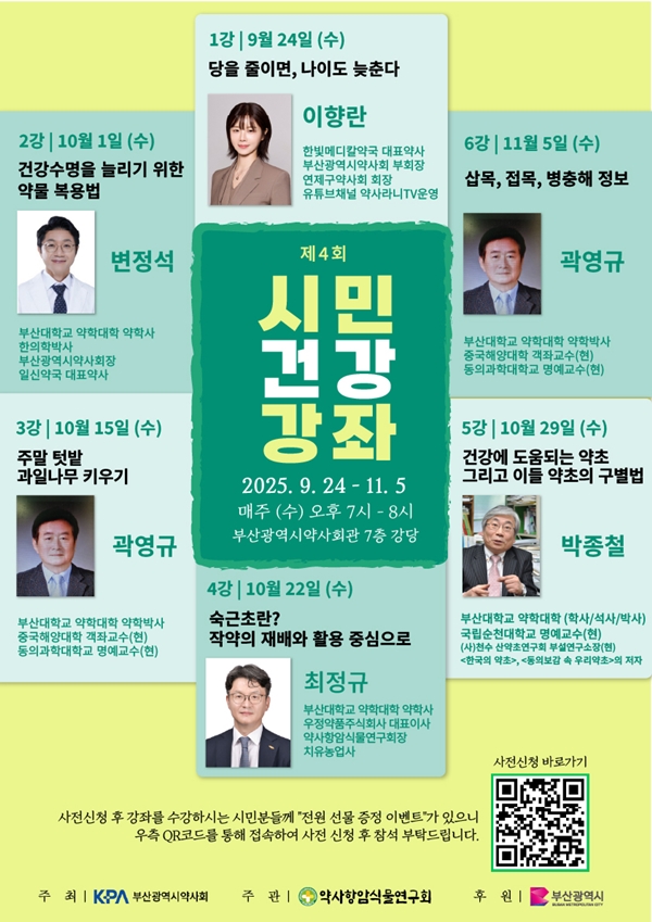 부산시약-약사항암식물연구회, 24일부터 6주간 시민건강강좌 