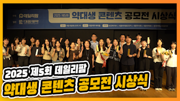 폐의약품 정책에 AI까지...약대생들의 기발한 상상