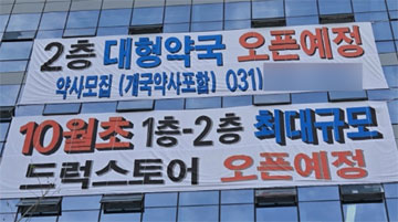 헬스앤뷰티숍+약국 형태...400평 규모 창고형약국 추진