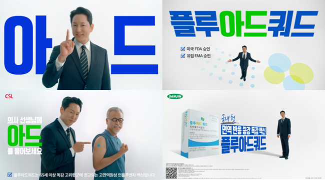 삼진제약-CSL시퀴러스, 플루아드쿼드 신규 광고 캠페인 진행