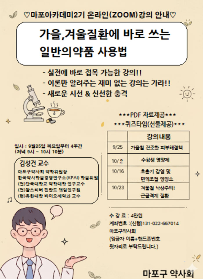마포구약, 25일부터 '가을·겨울 일반약' 주제로 아카데미