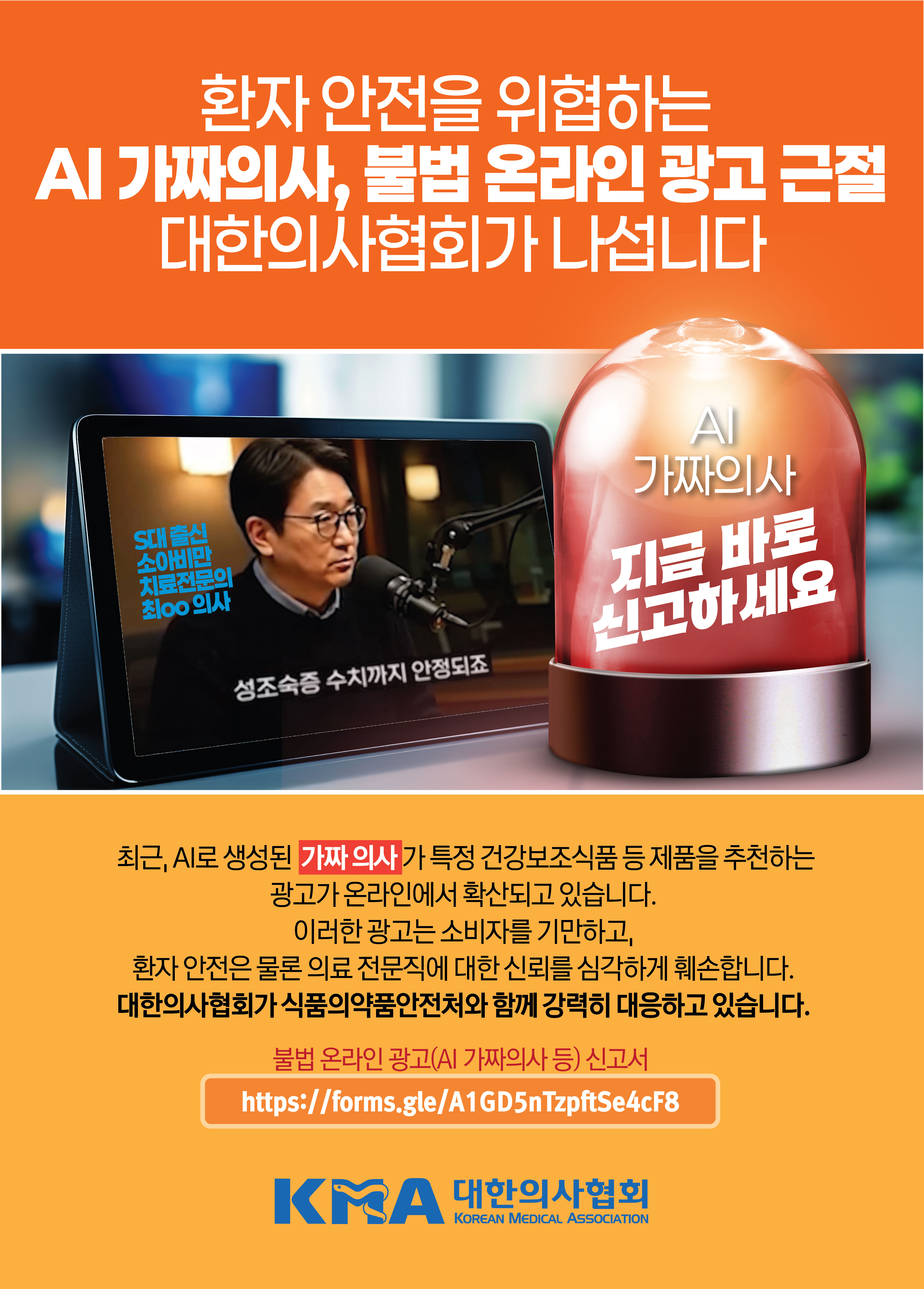 AI 가짜의사 범람에 의협도 비상..."불법 광고물 색출" 