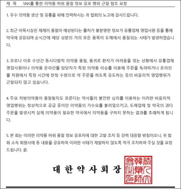 약사회 "고발도 불사"…허위 품절정보 유출 강경 대응