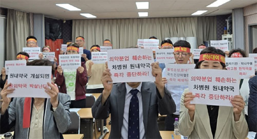 고양 약사들 "창고형 한약국·차병원 원내약국 좌시 못해" 