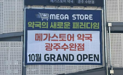 개설 전부터 시끌…광주시약, 창고형약국 경찰 고발, 왜?
