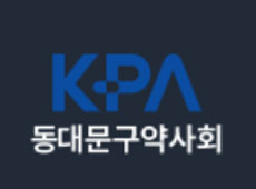 동대문구약, 구청주최 '통합돌봄 사업 설명회' 참석