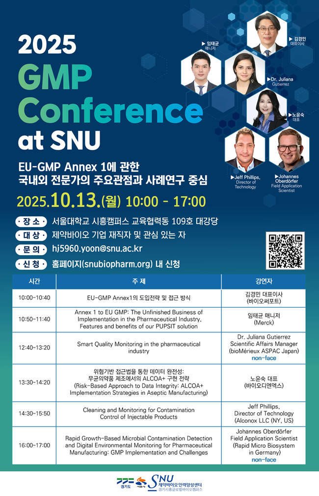 SNU 제약바이오인력양성센터, 내달 13일 GMP 컨퍼런스 