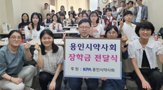 용인시약, 공모전 통해 장학생 선정...장학금도 지원