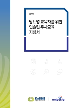 엠벡타, '당뇨병 교육자 인슐린 주사교육 지침서' 개정안 발표