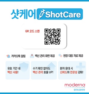 모더나코리아, 백신 관리 지원 '샷케어' 프로그램 운영