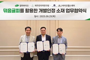 알피바이오, 제주특산물 덖음귤피 사업화 업무협약 체결