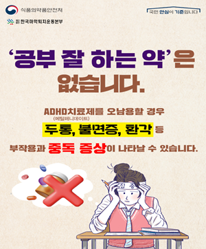 식약처, ADHD 치료제 처방 상위 의료기관 집중 단속
