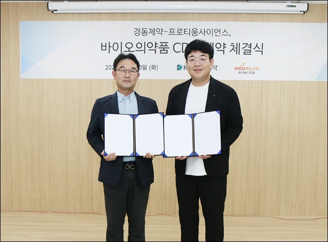 경동제약-프로티움사이언스, 바이오시밀러 CDO 계약