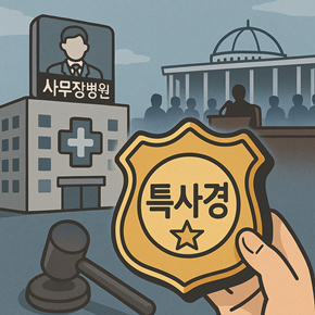 공단 특사경 힘 실리나...의료법인 수사 국감 이슈로 