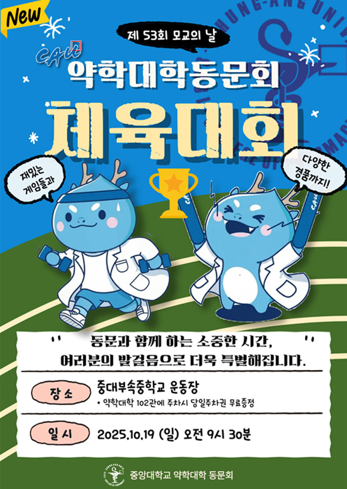 "동문들 다 모여라" 중대약대, 오는 19일 체육대회