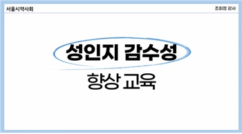 서울시약, 돌봄사업 참여 약사 대상 성인지·우울증 교육
