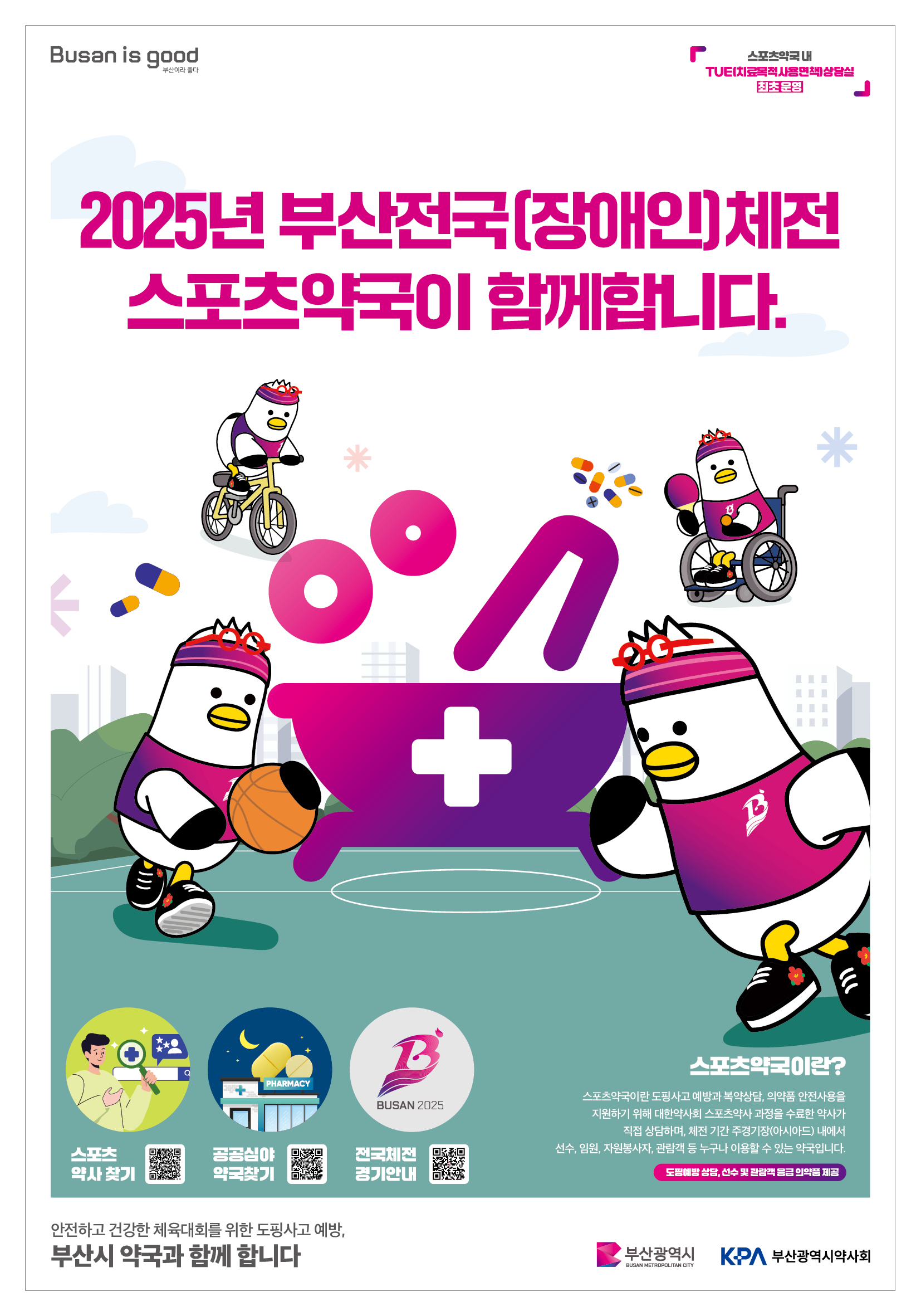 부산시약, 전국체전 앞두고 도핑예방 상담 가이드 배포