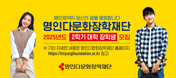 명인 다문화장학재단, 2학기 장학생 모집