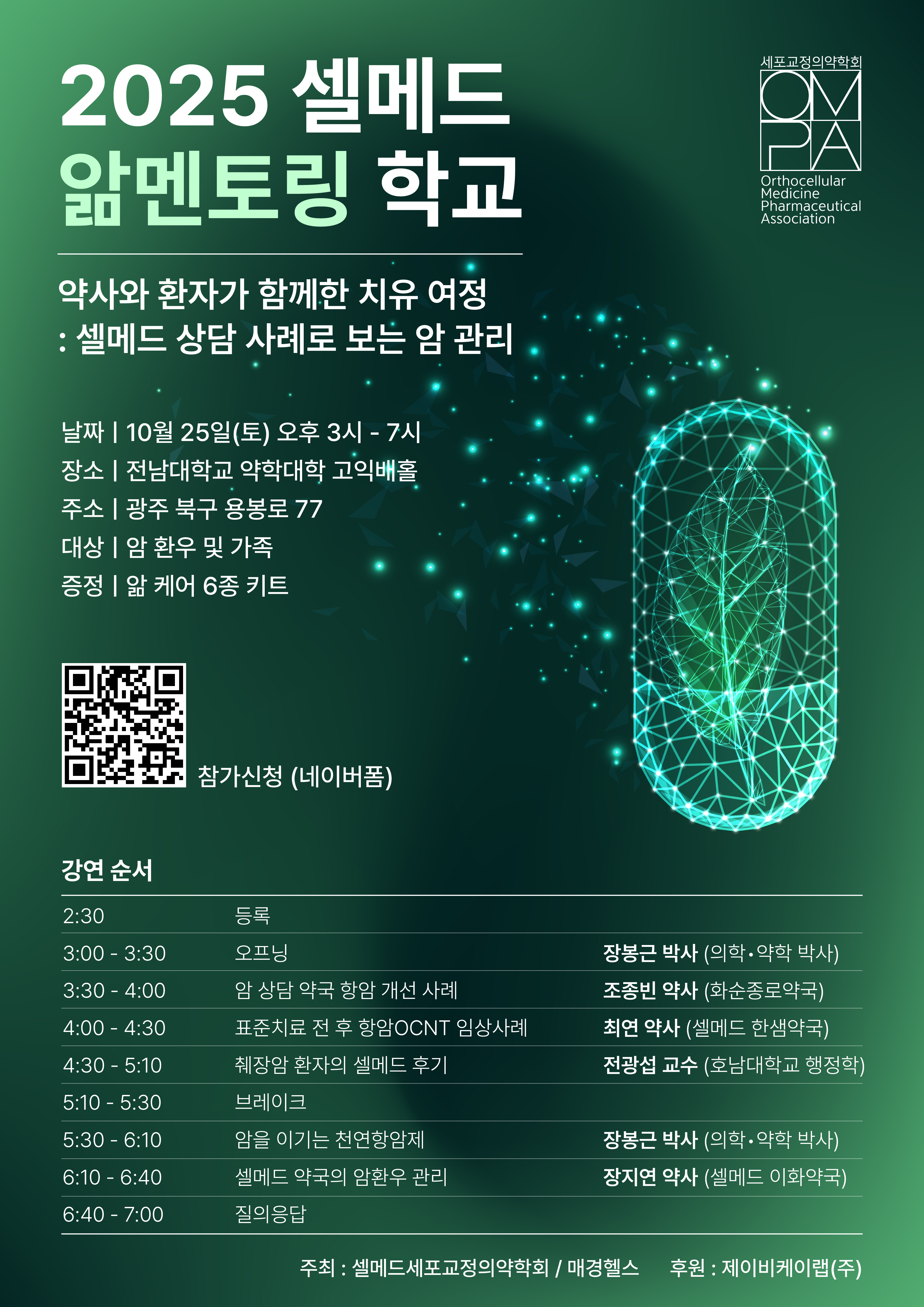 제이비케이랩 셀메드, 암 환우 위한 '앎멘토링 학교' 개최