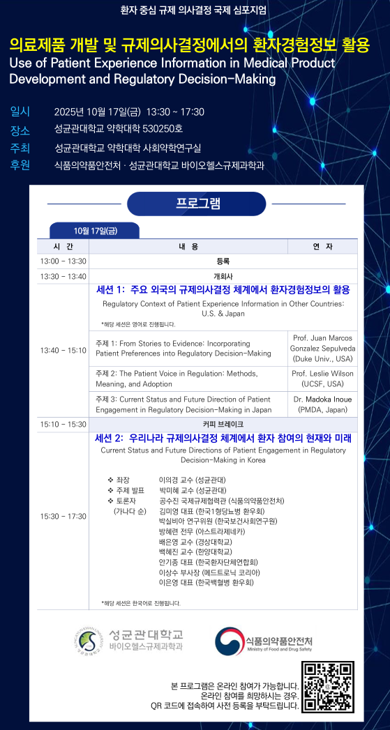 성대약대, 17일 '환자중심 규제의사결정' 국제 심포지엄 