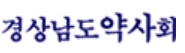 경남도약 "복지부 30년 간 한약사 방치, 직무유기 멈춰라"