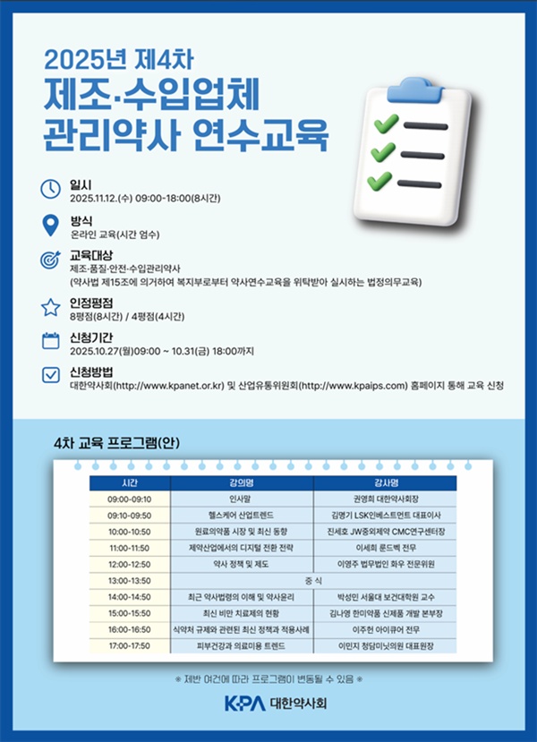 약사회, 내달 12일 제조·수입업체 관리약사 연수교육