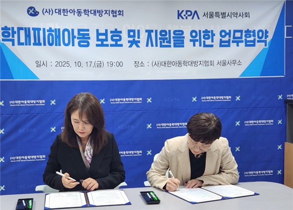 서울시약, 아동학대피해방지협회와 업무 협약 체결 