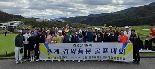 경희대 약대 동문회, 정종섭배 골프대회 갖고 친목 도모