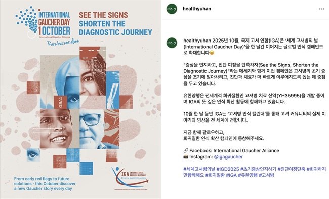 유한양행 '세계 고셔병의 날' 캠페인 참여