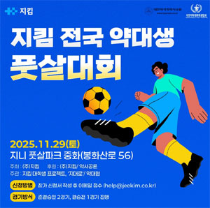 지킴x약대협, 제2회 전국 약대생 풋살대회 개최